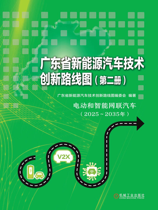 Title details for 广东省新能源汽车技术创新路线图（第二册） by 本书编委会 - Available